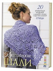 Классические шали: 20 элегантных моделей с ажурами, косами и другими узорами! Спицы