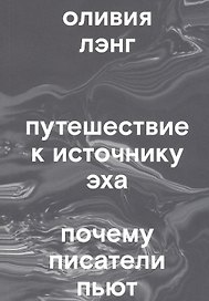 Путешествие к Источнику Эха. Почему писатели пьют