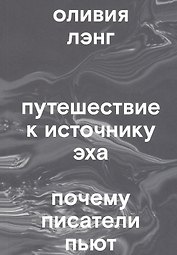 Путешествие к Источнику Эха. Почему писатели пьют