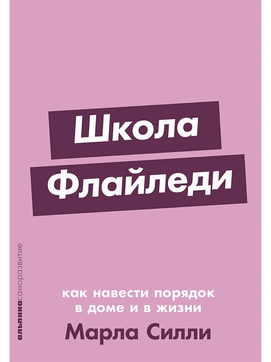 

Школа Флайледи: Как навести порядок в доме и в жизни