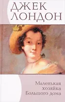 Маленькая хозяйка Большого дома