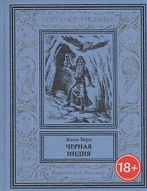 Черная Индия