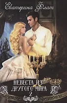 Невеста из другого мира - 2