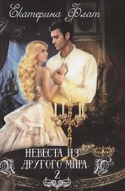 Невеста из другого мира - 2
