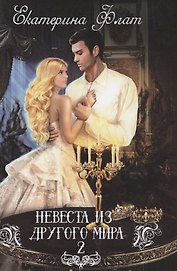 Невеста из другого мира - 2