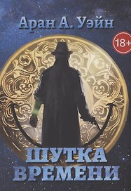 Шутка Времени
