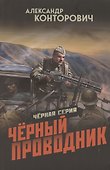 Чёрный проводник - 0