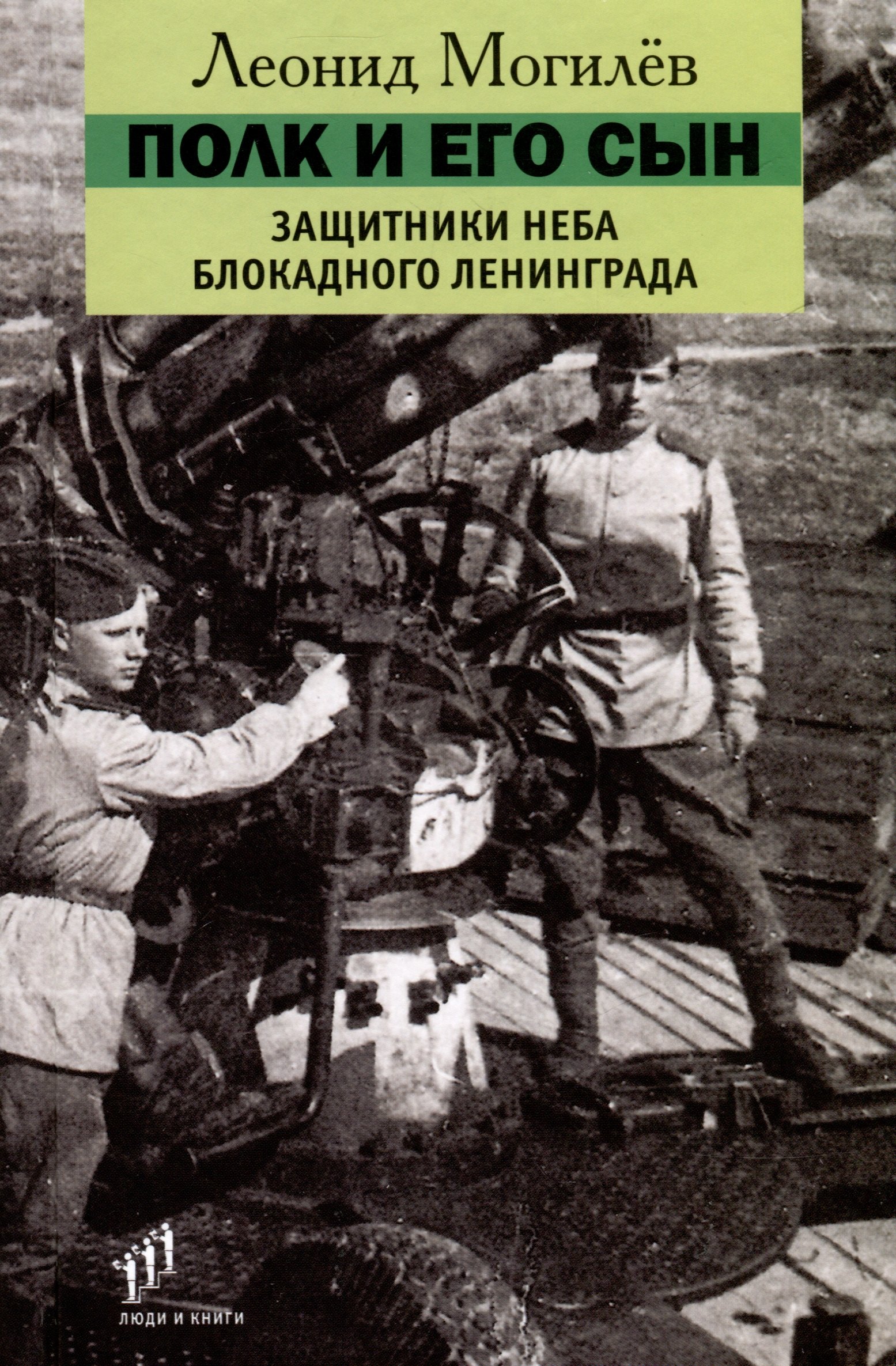 

Полк и его сын. Защитники неба блокадного Ленинграда. Документы, воспоминания, художественная реконструкция
