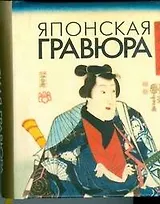 Японская гравюра, миниатюрное издание