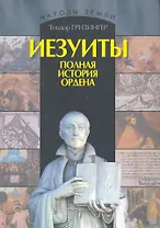 Иезуиты. Полная история их явных и тайных деяний от основания ордена до настоящего времени