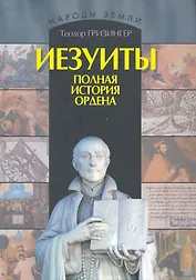Иезуиты. Полная история их явных и тайных деяний от основания ордена до настоящего времени