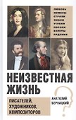 Бернацкий А. С. Неизвестная жизнь писателей, художников, композиторов.- Серия " Неизвестная жизнь" - 0
