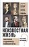 Бернацкий А. С. Неизвестная жизнь писателей, художников, композиторов.- Серия " Неизвестная жизнь" - 0