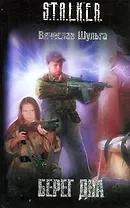 Берег дна : [фантаст. роман]