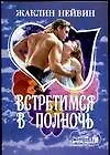 Встретимся в полночь