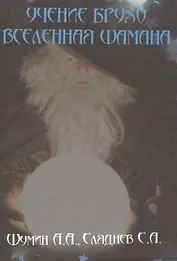 Учение Брухо. Вселенная Шамана.