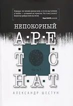 Непокорный арестант. Часть 1