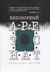 Непокорный арестант. Часть 1