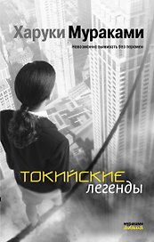 Токийские легенды : рассказы