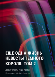 Еще одна жизнь невесты темного короля. Том 2