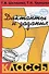 Сборник диктантов по русскому языку с заданиями. 5-7 классы. Пособие для учителей и родителей - 0
