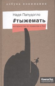 #тыжемать. Материнство по правилам и без