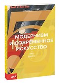 Модернизм и современное искусство - 0