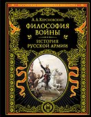 Философия войны. История русской армии - 0