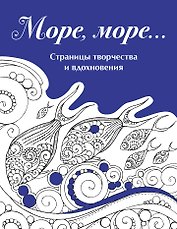Скетчбук. Страницы творчества и вдохновения. Море, море...