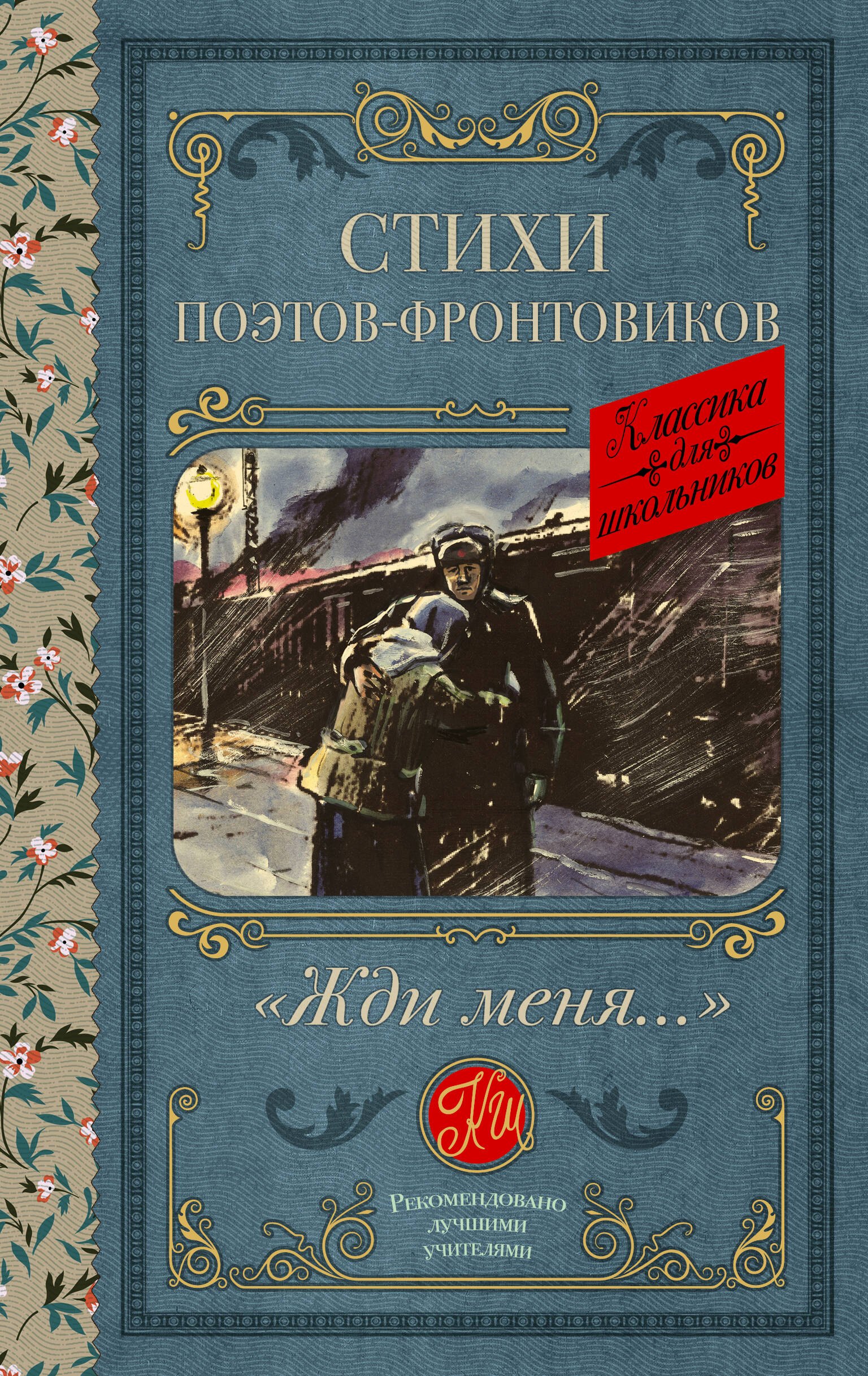 

Жди меня. Стихи поэтов-фронтовиков