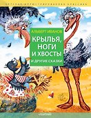 Крылья, ноги и хвосты и другие сказки - 0