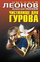 Чистилище для Гурова