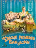 Такие разные бабушки - 0