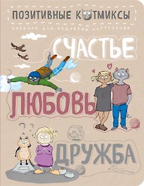 Блокнот.Счастье.Любовь.Дружба(бежевый)  5