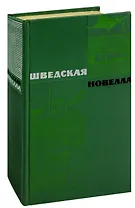 Шведская новелла XIX-XX века