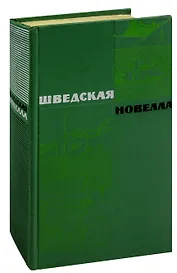 Шведская новелла XIX-XX века