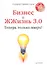 Бизнес и Жжизнь 3.0. Теперь только вверх! - 0