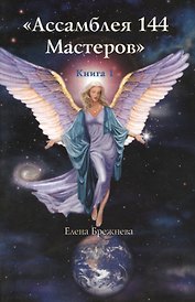 Книга 1 Ассамблея 144 Мастеров (м) Брежнева