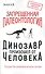 Запрещенная палеонтология. Динозавр произошел от человека! Теория биологической инволюции - 0