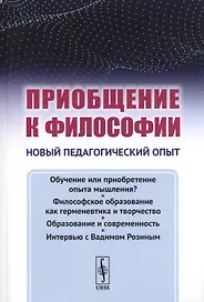 Приобщение к философии: Новый педагогический опыт. (Основные недостатки современного обучения филосо