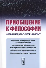 Приобщение к философии: Новый педагогический опыт. (Основные недостатки современного обучения филосо
