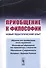 Приобщение к философии: Новый педагогический опыт. (Основные недостатки современного обучения филосо - 0
