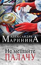 Не мешайте палачу