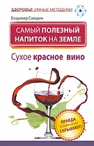ЗУМ.Сам.полез.напиток на Земле.Сухое крас.вино