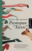 Ресторан "Хиллс"