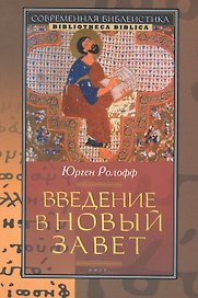 Введение в Новый Завет (2 изд) (СБ/Bibliotheca Biblica) Ролофф