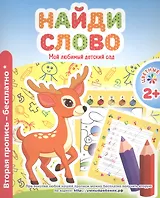 Мой любимый детский сад. Найди слово.