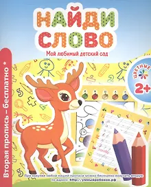 Мой любимый детский сад. Найди слово.
