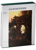 Соломаткин