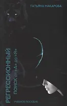 Техника регрессионного поиска "от А до Я". Учебник для регрессологов